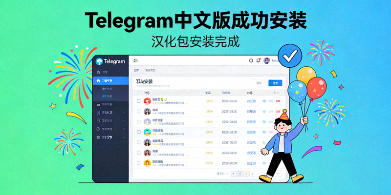 电报官网Telegram中文版下载及汉化包安装基础入门配图 - 成功安装庆祝画面