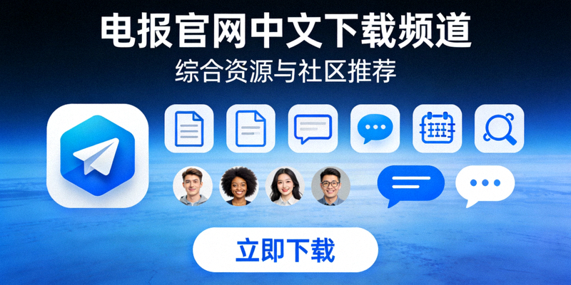 电报官网中文下载频道配图 - 综合资源与社区推荐