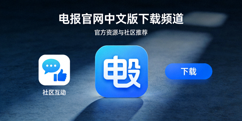 电报官网中文版下载频道配图 - 官方资源与社区推荐