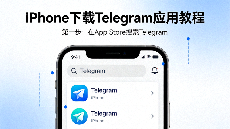 iPhone下载Telegram应用教程主图 - 展示在App Store中搜索Telegram