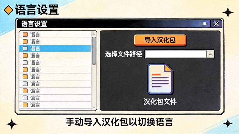 手动导入汉化包文件教程配图 - 展示设置中的语言选项界面