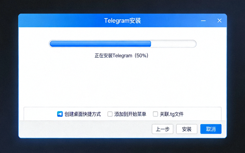 Telegram安装过程界面截图 - 展示安装进度和设置选项