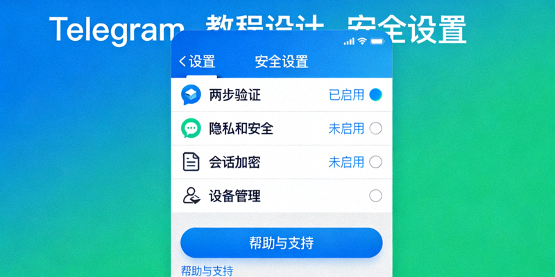 Telegram高级设置与隐私保护教程配图 - 显示安全设置界面