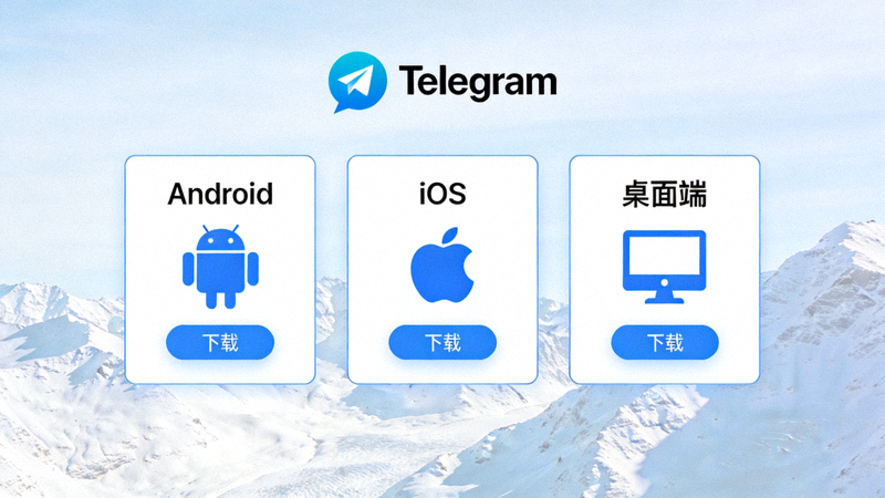 Telegram官网下载平台选择界面截图 - 展示Android、iOS、桌面端选项