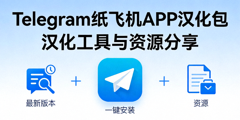 Telegram纸飞机APP汉化包频道配图 - 汉化工具与资源分享