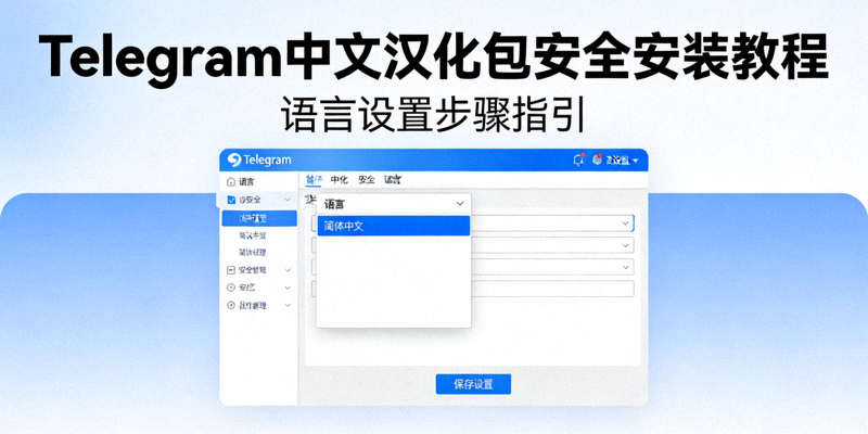 Telegram中文汉化包安全安装教程配图 - 展示语言设置界面