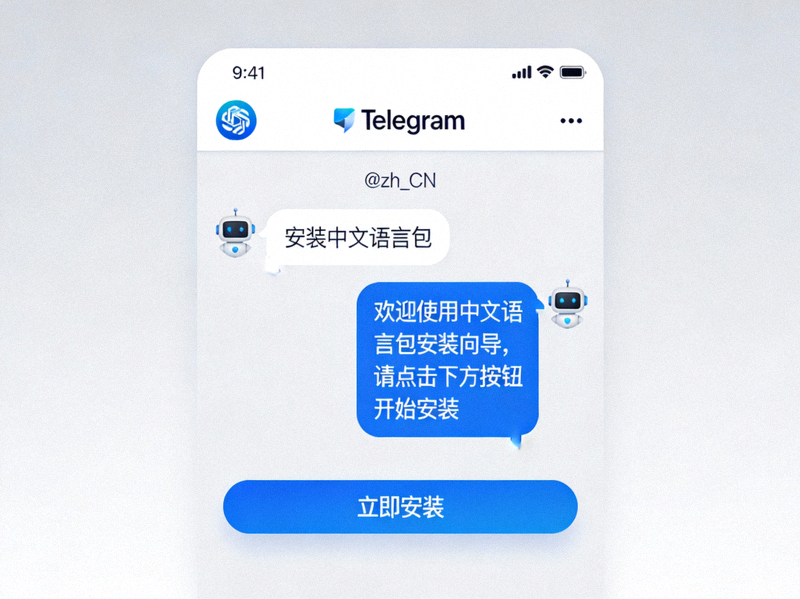 Telegram中文语言包机器人安装界面演示 - 展示与@zh_CN机器人的对话