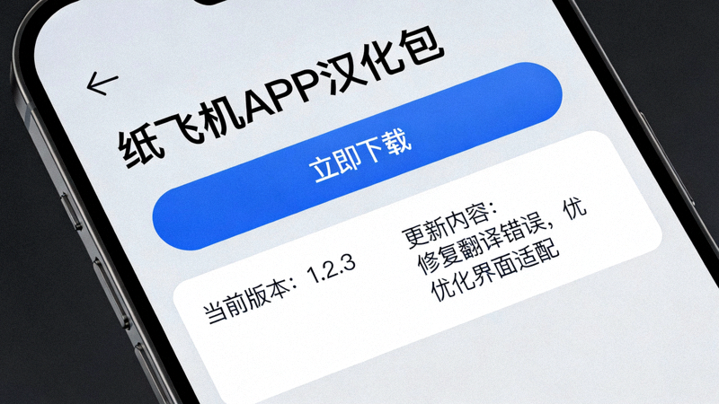 纸飞机APP汉化包下载页面截图 - 展示汉化包下载链接和版本信息