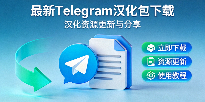 最新Telegram汉化包下载频道配图 - 汉化资源更新与分享